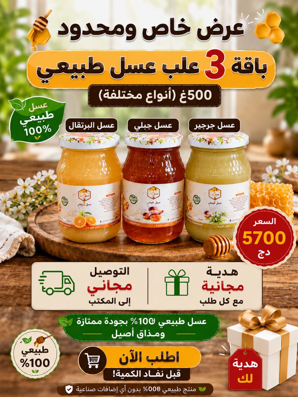 ⭐ عسل طبيعي 100% مع هدية وتوصيل مجاني